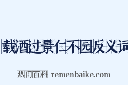 载酒过景仁不园反义词是什么意思的图片